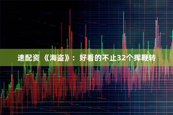 速配资 《海盗》：好看的不止32个挥鞭转